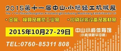 2015第十一屆中國(guó)（中山小欖）金屬、模具及橡塑工業(yè)展覽會(huì)