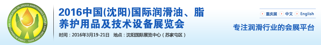 第七屆中國(guó)(沈陽(yáng))國(guó)際潤(rùn)滑油、脂、養(yǎng)護(hù)用品將于3月19日舉行